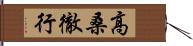高桑徹行 Hand Scroll