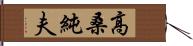 高桑純夫 Hand Scroll