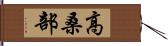 高桑部 Hand Scroll