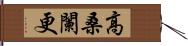 高桑闌更 Hand Scroll