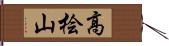 高桧山 Hand Scroll