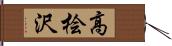 高桧沢 Hand Scroll