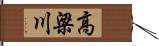 高梁川 Hand Scroll