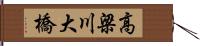 高梁川大橋 Hand Scroll