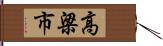 高梁市 Hand Scroll