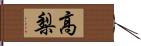 高梨 Hand Scroll