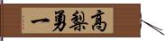 高梨勇一 Hand Scroll