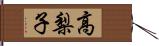 高梨子 Hand Scroll