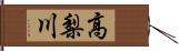 高梨川 Hand Scroll