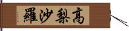 高梨沙羅 Hand Scroll