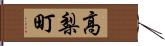 高梨町 Hand Scroll