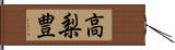 高梨豊 Hand Scroll