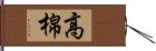 高棉 Hand Scroll