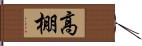 高棚 Hand Scroll