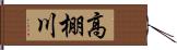 高棚川 Hand Scroll