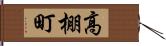 高棚町 Hand Scroll