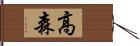 高森 Hand Scroll