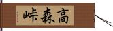高森峠 Hand Scroll