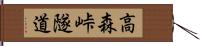 高森峠隧道 Hand Scroll