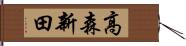 高森新田 Hand Scroll