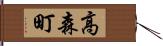 高森町 Hand Scroll