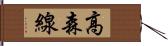 高森線 Hand Scroll