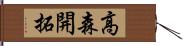 高森開拓 Hand Scroll