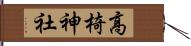 高椅神社 Hand Scroll