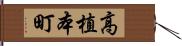 高植本町 Hand Scroll