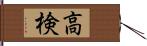 高検 Hand Scroll