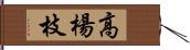 高楊枝 Hand Scroll