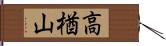 高楢山 Hand Scroll