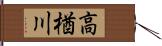 高楢川 Hand Scroll