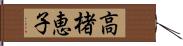 高楮恵子 Hand Scroll