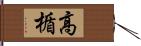 高楯 Hand Scroll