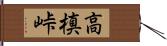 高槙峠 Hand Scroll