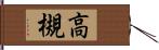 高槻 Hand Scroll