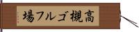 高槻ゴルフ場 Hand Scroll
