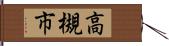 高槻市 Hand Scroll