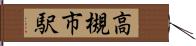 高槻市駅 Hand Scroll