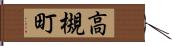 高槻町 Hand Scroll