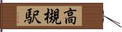 高槻駅 Hand Scroll