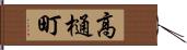 高樋町 Hand Scroll