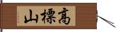 高標山 Hand Scroll