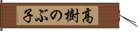 高樹のぶ子 Hand Scroll