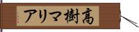 高樹マリア Hand Scroll