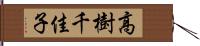 高樹千佳子 Hand Scroll