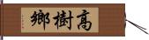 高樹鄉 Hand Scroll