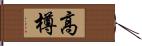 高樽 Hand Scroll