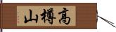 高樽山 Hand Scroll